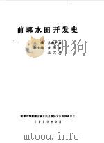 前郭文史资料 第8辑 前郭水田开发史 1990 PDF电子版封面 中国人民政治协商会议吉林省前郭尔罗斯蒙古族自治县文史资料委员