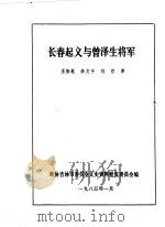 吉林市文史资料 3 长春起义与曾泽生将军 1985 PDF电子版封面 中国人民政治协商会议吉林省吉林市委员会文史资料研究委员会编