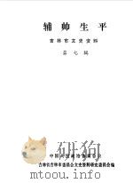 吉林市文史资料 第7辑 辅帅生平 1988 PDF电子版封面 中国人民政治协商会议吉林省吉林市委员会文史资料研究委员会编