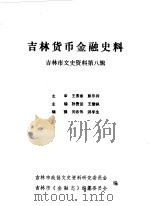 吉林市文史资料 第8辑 吉林货币金融史料 1988 PDF电子版封面 中国人民政治协商会议吉林省吉林市委员会文史资料研究委员会编