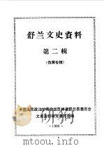 舒兰文史资料 第2辑 1986 PDF电子版封面 舒兰县政协文史资料研究委员会编