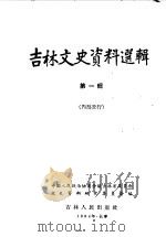 吉林文史资料选辑  第1辑   1964  PDF电子版封面  11091·7  政协吉林省委员会文史资料研究委员会编 