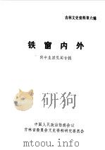 吉林文史资料 第6辑 铁窗内外 1985 PDF电子版封面 中国人民政治协商会议吉林省委员会文史资料研究委员会编