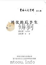 吉林文史资料选辑 第9辑 溥仪的后半生 上 1985 PDF电子版封面 中国人民政治协商会议吉林委员会文史资料研究委员会编