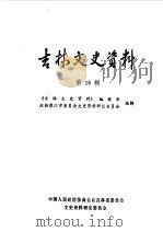 吉林文史资料  第16辑（1987 PDF版）