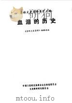 吉林文史资料选辑 第17辑 血泪的历史 1987 PDF电子版封面 中国人民政治协商会议吉林委员会文史资料研究委员会编