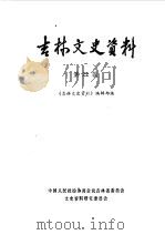 吉林文史资料 第22辑 1987 PDF电子版封面 中国人民政治协商会议吉林省委员会文史资料研究委员会编