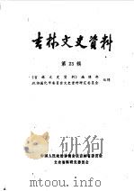 吉林文史资料选辑  第23辑（1987 PDF版）