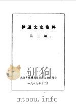 伊通文史资料  第3辑（1989 PDF版）
