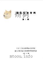 通化文史资料 1987 PDF电子版封面 中国人民政治协商会议吉林省通化市委员会文史资料研究委员会编