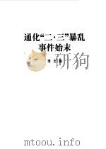 通化文史资料  第1辑   1985  PDF电子版封面    中国人民政治协商会议吉林省通化市委员会文史资料研究委员会编 