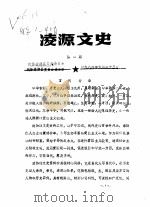 凌源文史 第1辑 1986 PDF电子版封面 政协凌源县文史资料研究委员会编