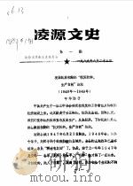 凌源文史 第1辑 1989 PDF电子版封面 政协凌源县文史资料研究委员会编