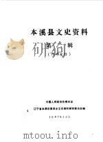 本溪县文史资料 第2辑 1987 PDF电子版封面 中国人民政治协商会议辽宁省本溪县委员会文史资料研究委员会编
