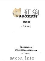本溪县文史资料 第4辑 1989 PDF电子版封面 中国人民政治协商会议辽宁省本溪县委员会文史资料研究委员会编