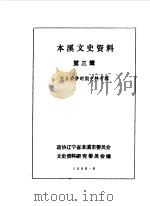 本溪文史资料 第3辑 抗日战争时期史料专辑 1986 PDF电子版封面 中国人民政治协商会议辽宁省本溪县委员会文史资料研究委员会编