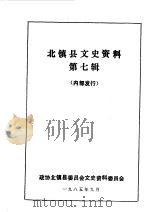 北镇文史资料 第7辑 北镇铭山古寺专辑 1985 PDF电子版封面 政协北镇满族自治县文史资料委员会编