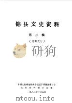 锦县文史资料 第2辑 1982 PDF电子版封面 中国人民政治协商会议辽宁省锦县委员会文史资料委员会编