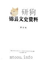 锦县文史资料 第4辑 1985 PDF电子版封面 中国人民政治协商会议辽宁省锦县委员会文史资料委员会编