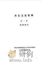 丹东文史资料 第1辑 1984 PDF电子版封面 中国人民政治协商会议辽宁省丹东市委员会文史资料研究委员会编