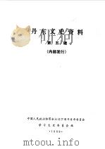 丹东文史资料 第5辑 1989 PDF电子版封面 中国人民政治协商会议辽宁省丹东市委员会文史资料研究委员会编
