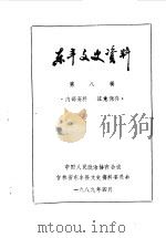 东丰文史资料  第8辑   1989  PDF电子版封面    中国人民政治协商会议吉林省东丰县文史资料研究委员会编 