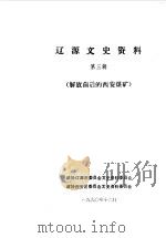 辽源文史资料 第3辑 解放前后的西安煤矿专辑 1990 PDF电子版封面 中国人民政治协商会议辽源市委员会文史资料委员会编