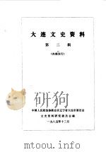 大连文史资料  第2辑   1985  PDF电子版封面    中国人民政治协商会议辽宁省大连市委员会文史资料研究委员会编 