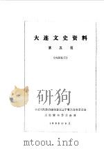 大连文史资料 第5辑 1988 PDF电子版封面 中国人民政治协商会议辽宁省大连市委员会文史资料研究委员会编