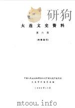大连文史资料 第6辑 1989 PDF电子版封面 中国人民政治协商会议辽宁省大连市委员会文史资料研究委员会编