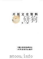 开原文史资料 第2辑 1986 PDF电子版封面 中国人民政治协商会议开原县委员会编