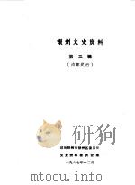 银州文史资料  第3辑（1987 PDF版）