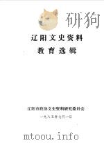 辽阳文史资料 第1辑 教育选辑 1985 PDF电子版封面 辽阳市政协文史资料研究委员会编