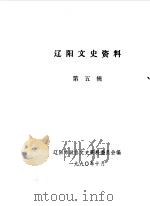 辽阳文史资料  第5辑   1990  PDF电子版封面    辽阳市政协文史资料研究委员会编 