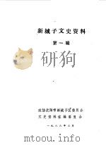 新城子文史资料 第1辑 1988 PDF电子版封面 政协沈阳市新城子区委员会文史资料征编委员会编