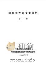 阿拉善左旗文史资料 第1辑 1989 PDF电子版封面 中国人民政治协商会议阿拉善左旗委员会文史资料研究委员会编