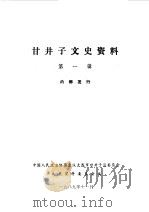 甘井子区文史资料 第1辑 1989 PDF电子版封面 中国人民政治协商会议大连市甘井子区委员会文史资料委员会编