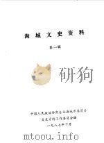 海城文史资料 第1辑 1987 PDF电子版封面 中国人民政治协商会议辽宁省海城市委员会文史资料工作委员会编