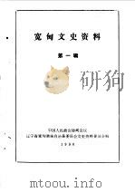 宽甸文史资料  第1辑   1990  PDF电子版封面    中国人民政治协商会议辽宁省宽甸满族自治县委员会文史资料委员会 