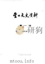 营口文史资料  第1辑（1983 PDF版）