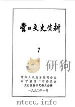 营口文史资料 第7辑 1990 PDF电子版封面 中国人民政治协商会议辽宁省营口市委员会文史资料研究委员会编