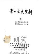 营口文史资料 第8辑 1990 PDF电子版封面 中国人民政治协商会议辽宁省营口市委员会文史资料研究委员会编