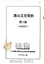 黑山文史资料 第3辑 1985 PDF电子版封面 中国人民政治协商会议黑山县委员会文史资料研究委员会编