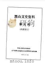 黑山文史资料 第5辑 1986 PDF电子版封面 中国人民政治协商会议黑山县委员会文史资料研究委员会编