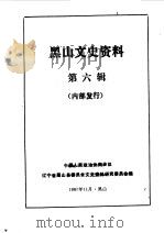黑山文史资料 1987 PDF电子版封面 中国人民政治协商会议辽宁省黑山县委员会文史资料研究委员会编