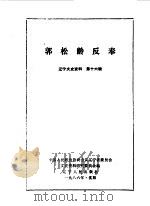 辽宁文史资料选辑 第16辑郭松龄反奉 1986 PDF电子版封面 中国人民政治协商会议辽宁省委员会文史资料研究委员会编