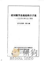 辽宁文史资料 第17辑 在同张学良相处的日子里 纪念西安事变五十周年 1986 PDF电子版封面 11090·209 中国人民政治协商会议辽宁省委员会文史资料研究委员会编