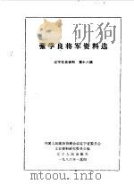 辽宁文史资料选辑 第18辑 1986 PDF电子版封面 11090·210 中国人民政治协商会议辽宁省委员会文史资料研究委员会编