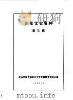 沈阳文史资料  第3辑   1982  PDF电子版封面    政协沈阳市委员会文史资料委员会辽宁社会科学院历史研究所编辑 