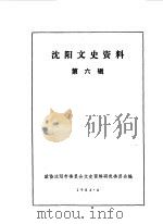 沈阳文史资料  第6辑   1984  PDF电子版封面    政协沈阳市委员会文史资料研究委员会编辑 